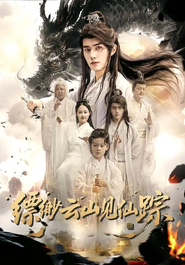 短剧《缥缈云山见仙踪》完整版全集免费观看大结局