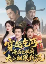 短剧《穿越乞丐：开局丞相府大小姐跟我混》完整版全集免费观看大结局