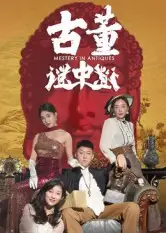 短剧《古董谜中谜》完整版全集免费观看大结局