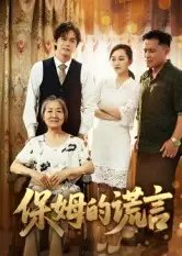 短剧《保姆的谎言》完整版全集免费观看大结局