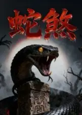 短剧《蛇煞》完整版全集免费观看大结局