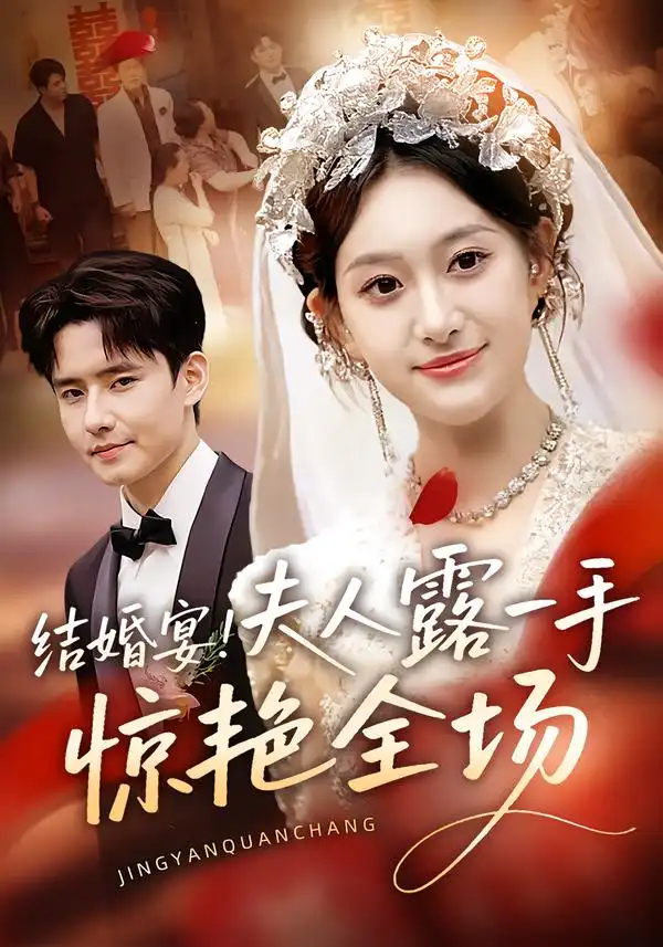 短剧《结婚宴！夫人露一手惊艳全场》完整版全集免费观看大结局