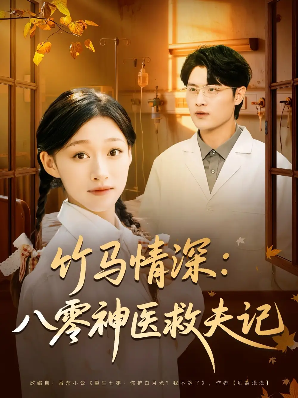 短剧《竹马情深八零神医救夫记》完整版全集免费观看大结局