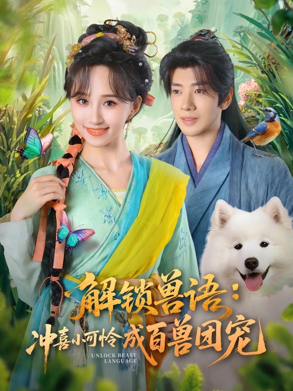 短剧《解锁兽语冲喜小可怜成百兽团宠》完整版全集免费观看大结局