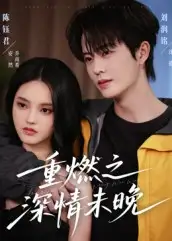 短剧《重燃之深情未晚》完整版全集免费观看大结局