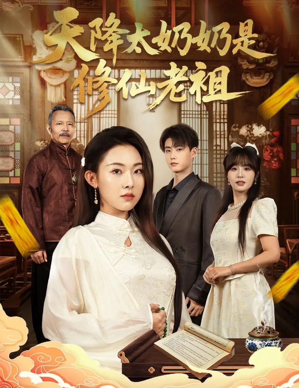 短剧《天降太奶奶是修仙老祖》完整版全集免费观看大结局