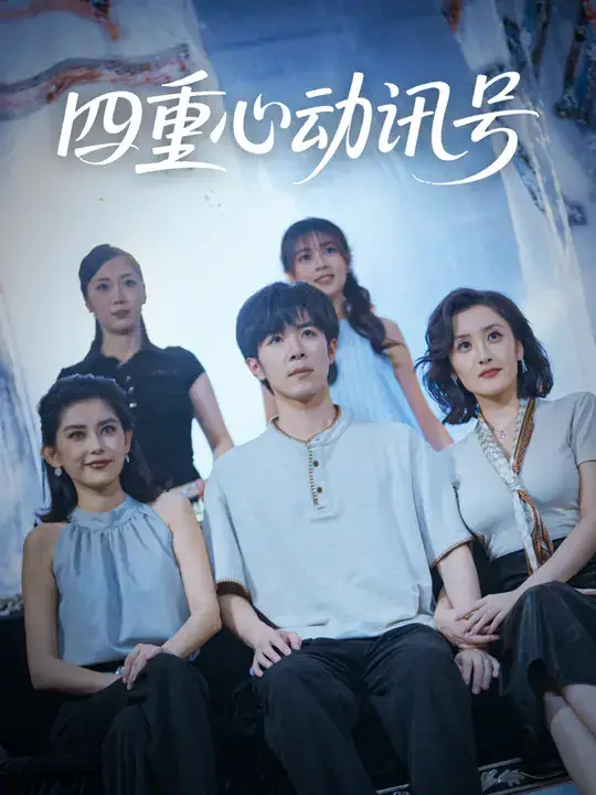 短剧《四重心动讯号》完整版全集免费观看大结局