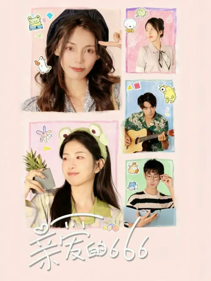 亲爱的666(34集)梅傲雪&谢俊皓高清海报图片 亲爱的666(34集)梅傲雪&谢俊皓海报