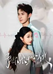 予你余生心跳（64集）希尔力&白雪茹海报