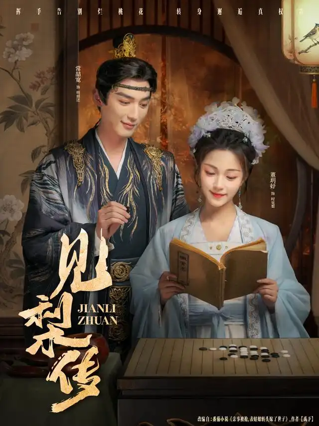 短剧《见梨传》完整版全集免费观看大结局