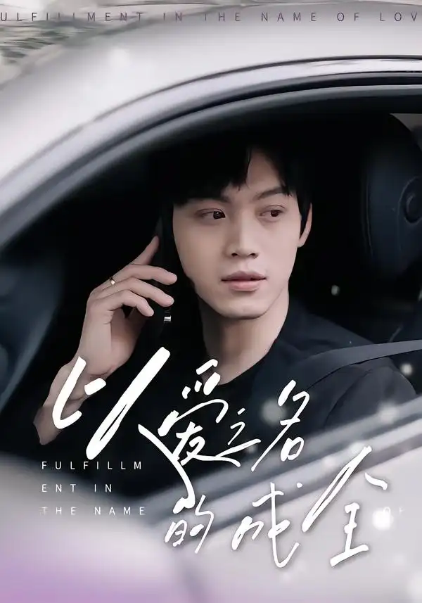 短剧《以爱之名的成全》完整版全集免费观看大结局