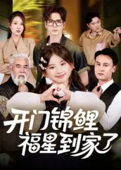 短剧《开门锦鲤福星到家了》完整版全集免费观看大结局