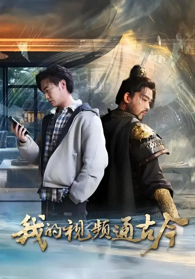 短剧《我的视频通古今》完整版全集免费观看大结局