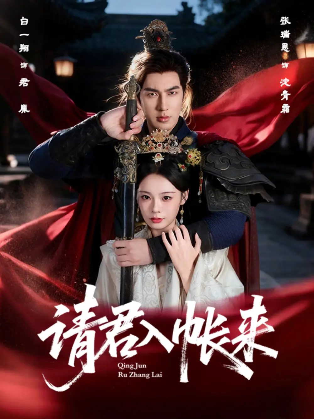 短剧《请君入帐来》完整版全集免费观看大结局