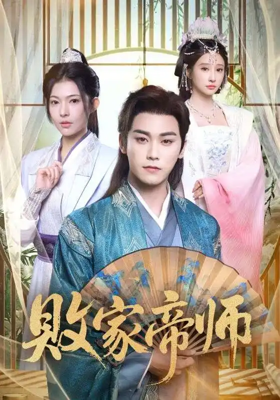 短剧《败家帝师》完整版全集免费观看大结局