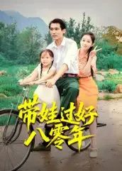 短剧《带娃过好八零年》完整版全集免费观看大结局