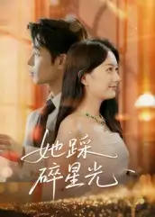 短剧《她踩碎星光》完整版全集免费观看大结局