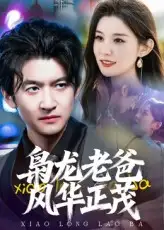 短剧《枭龙老爸风华正茂》完整版全集免费观看大结局