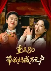 短剧《重返80带我妈成万元户》完整版全集免费观看大结局