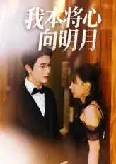 短剧《我本将心向明月》完整版全集免费观看大结局