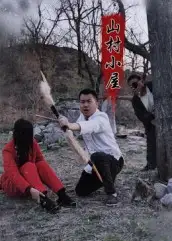 短剧《山村小屋》完整版全集免费观看大结局