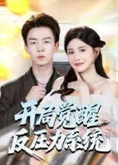 短剧《开局觉醒反压力系统》完整版全集免费观看大结局