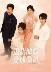 短剧《退出他的爱情测试》完整版全集免费观看大结局