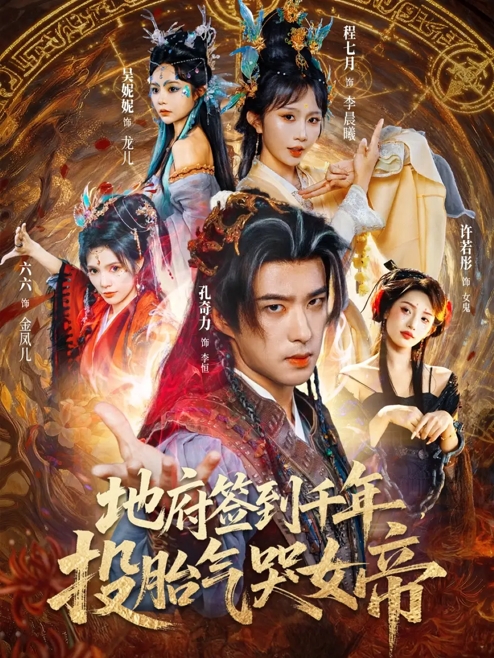 短剧《地府签到千年投胎气哭女帝》完整版全集免费观看大结局