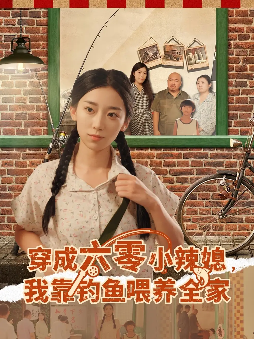 短剧《穿成六零小辣媳我靠钓鱼喂养全家》完整版全集免费观看大结局