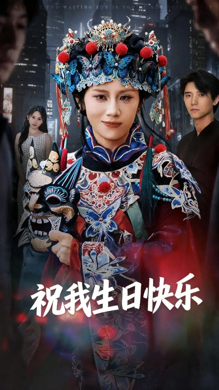 短剧《祝我生日快乐》完整版全集免费观看大结局