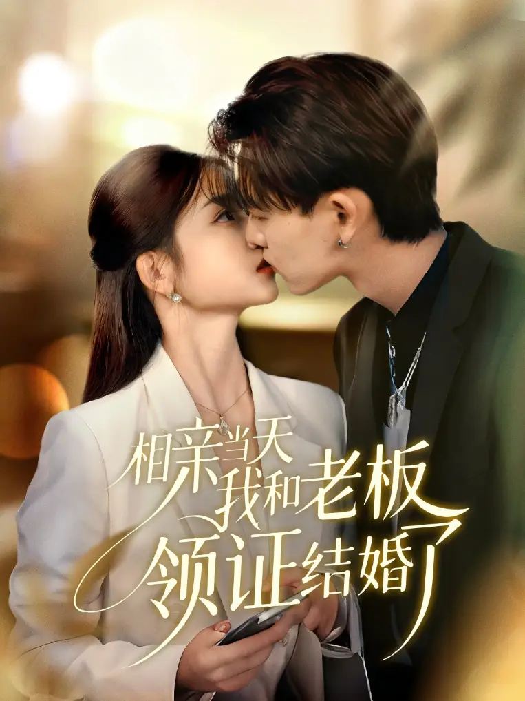 相亲当天我和老板领证结婚了(52集)刘苗苗&张本睿高清海报图片 相亲当天我和老板领证结婚了(52集)刘苗苗&张本睿海报