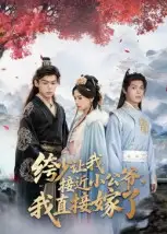 绔少让我接近小公爷，我直接嫁了（61集）李泊瀚&王宇婧海报