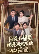 短剧《别惹小福星，她是港城爹地心尖宠》完整版全集免费观看大结局