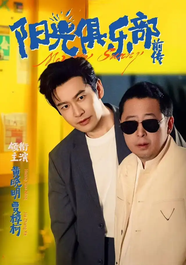 短剧《阳光俱乐部前传》完整版全集免费观看大结局