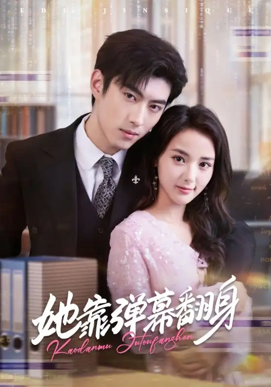 短剧《她靠弹幕翻身》完整版全集免费观看大结局