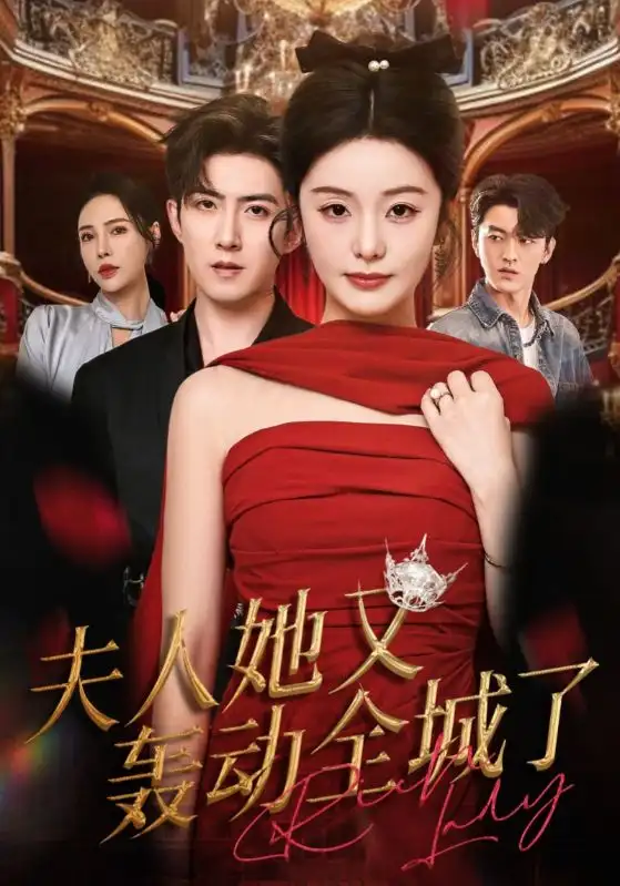 短剧《夫人她又轰动全城了》完整版全集免费观看大结局