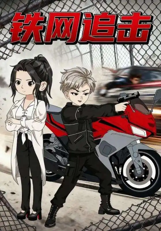短剧《铁网追击》完整版全集免费观看大结局