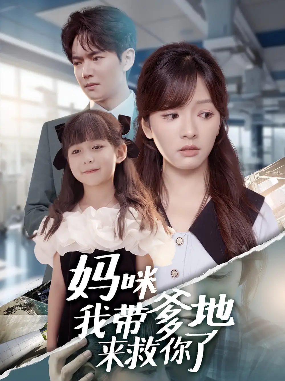 短剧《妈咪我带爹地来救你了》完整版全集免费观看大结局