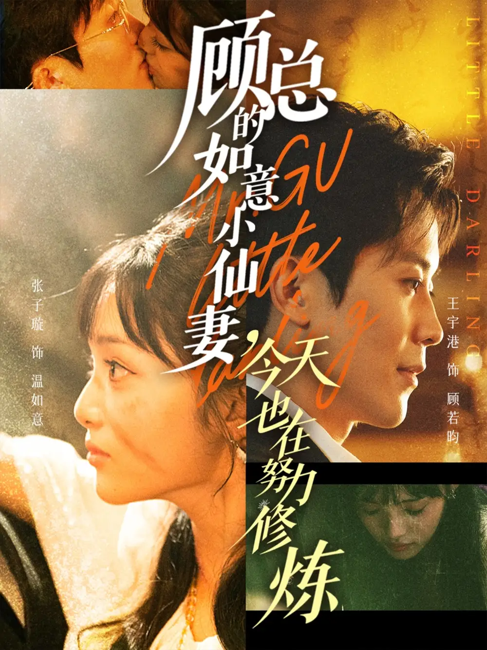 短剧《顾总的如意小仙妻，今天也在努力修炼》完整版全集免费观看大结局