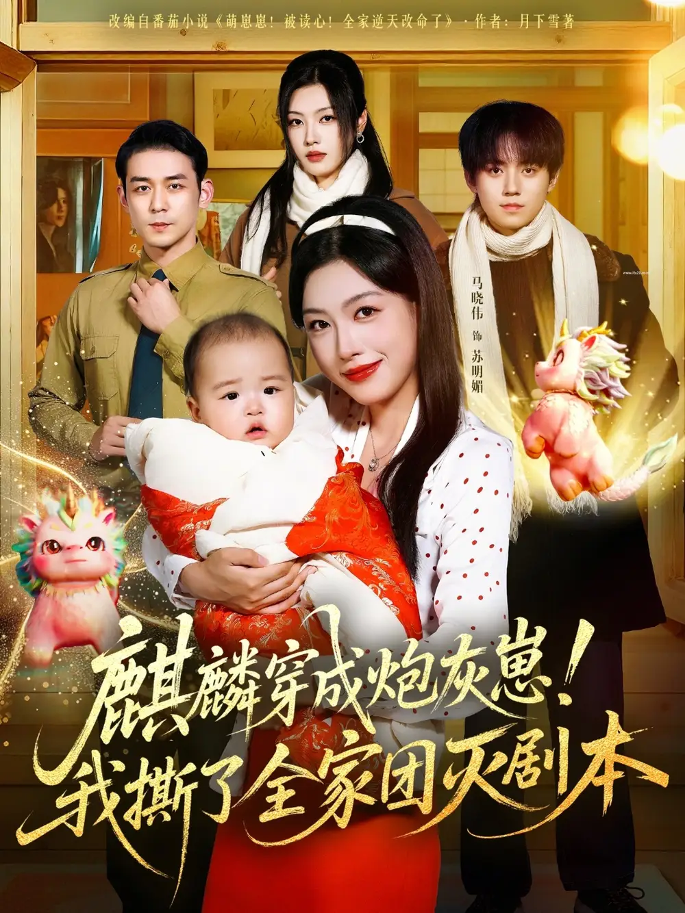 麒麟穿成炮灰崽！我撕了全家团灭剧本（70集）赵鹤明＆马晓伟海报