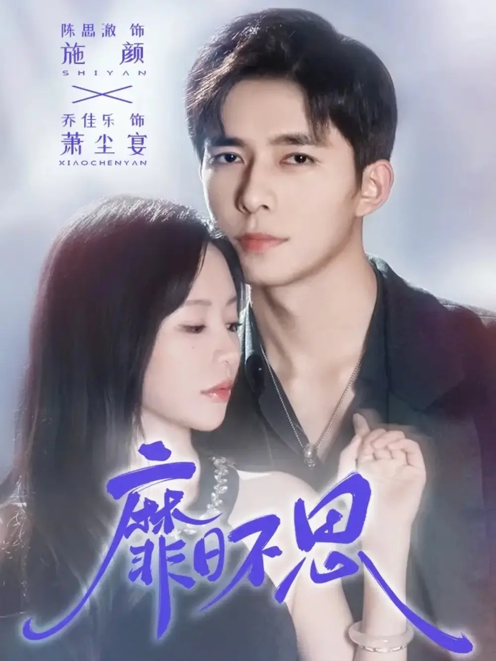 靡日不思(72集)乔佳乐&陈思澈高清海报图片 靡日不思(72集)乔佳乐&陈思澈海报