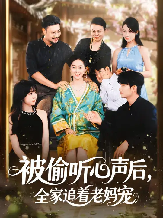 短剧《被偷听心声后，全家追着老妈宠》完整版全集免费观看大结局