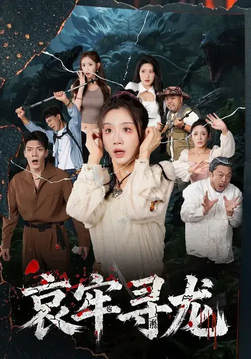 短剧《哀牢寻龙》完整版全集免费观看大结局