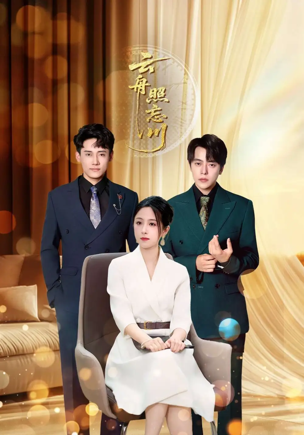 短剧《云舟照忘川》完整版全集免费观看大结局