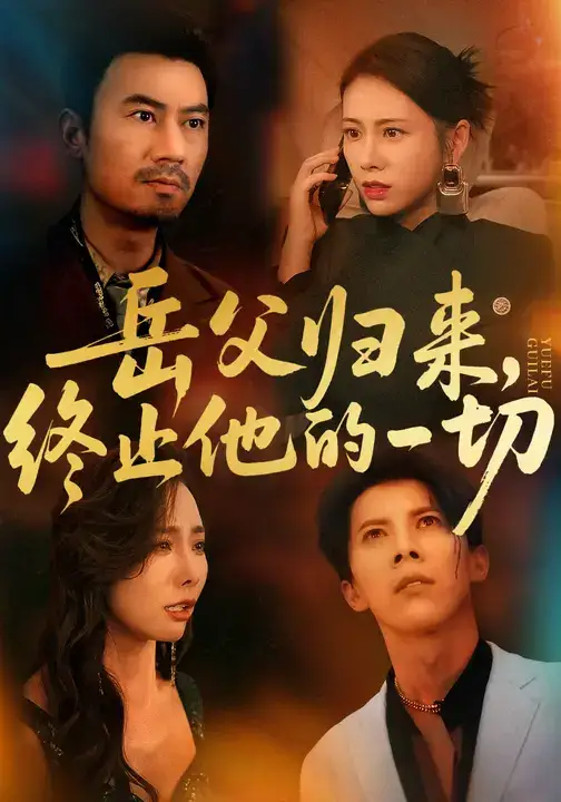 短剧《岳父归来，终止他的一切》完整版全集免费观看大结局