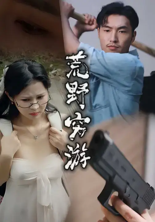 短剧《荒野穷游》完整版全集免费观看大结局