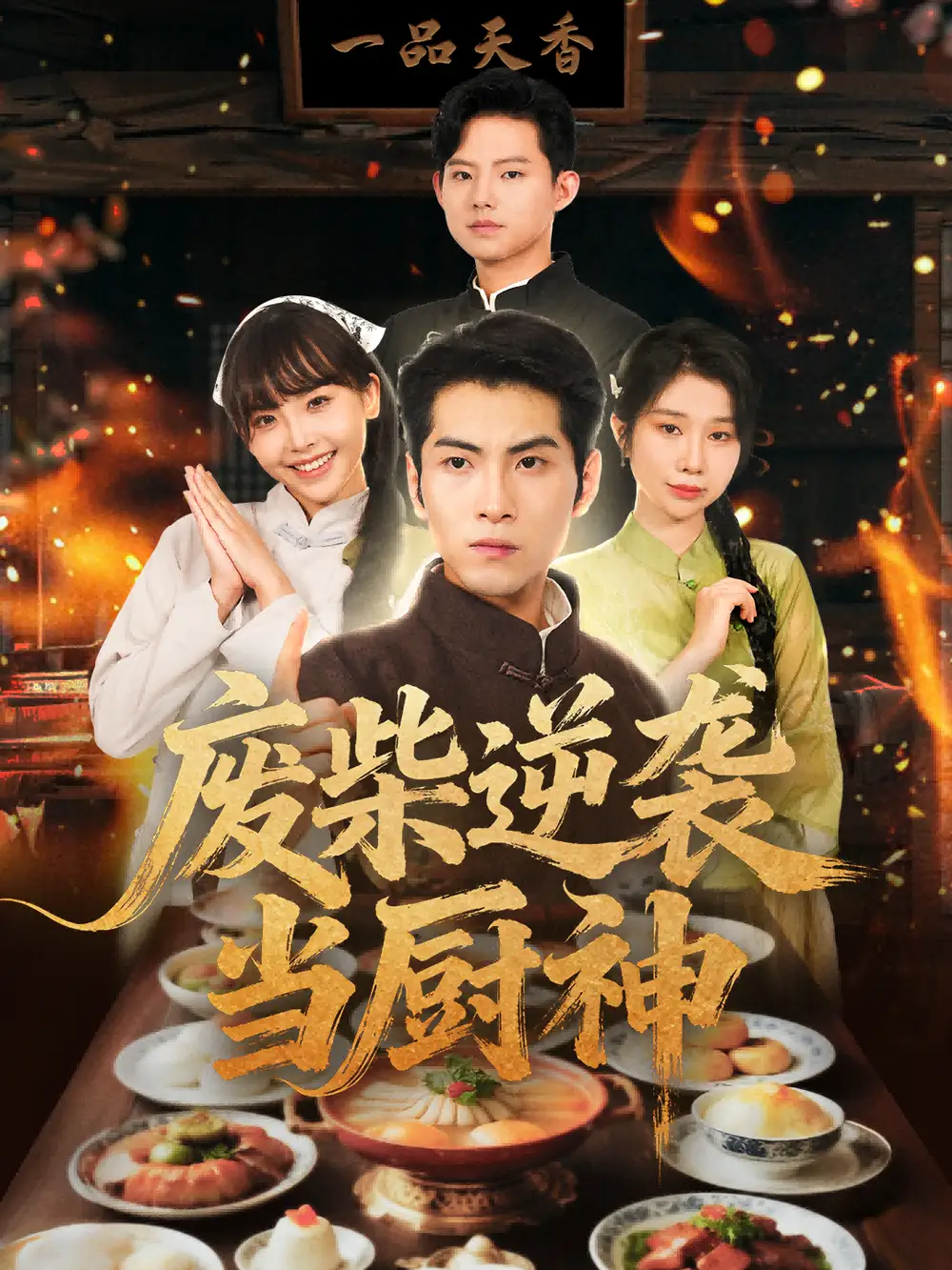 短剧《废柴逆袭当厨神》完整版全集免费观看大结局