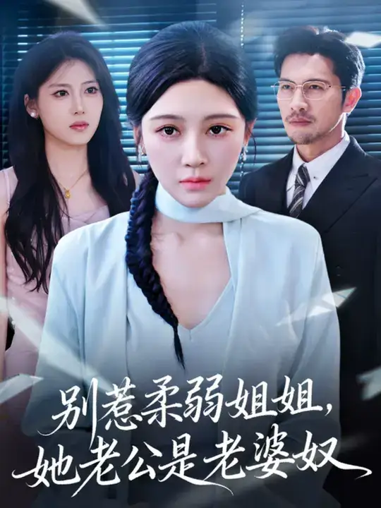 短剧《别惹柔弱姐姐，她老公是老婆奴》完整版全集免费观看大结局