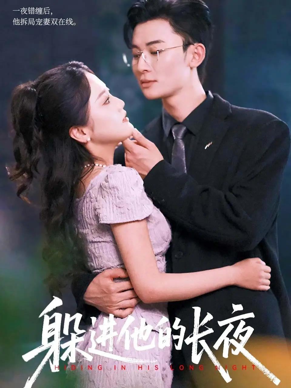 短剧《躲进他的长夜》完整版全集免费观看大结局