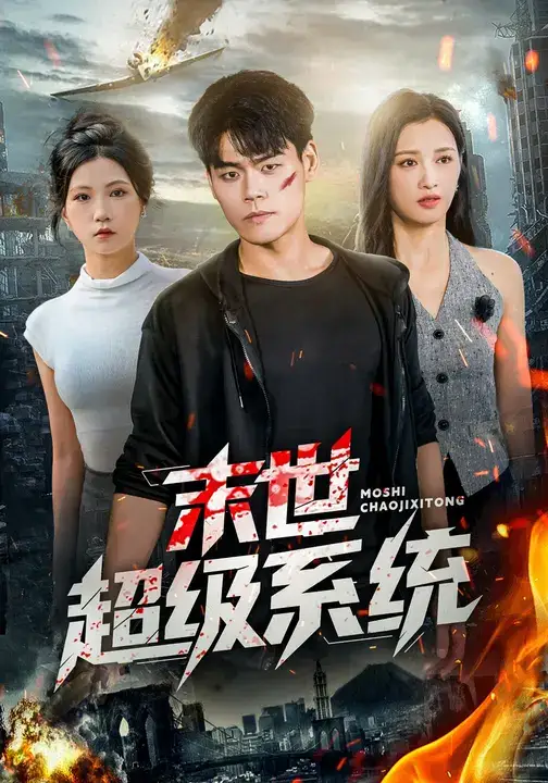 短剧《末世超级系统》完整版全集免费观看大结局